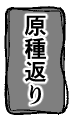 原種返り