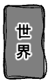 世界