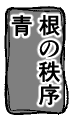 根の秩序 青