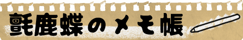氈鹿蝶のメモ帳
