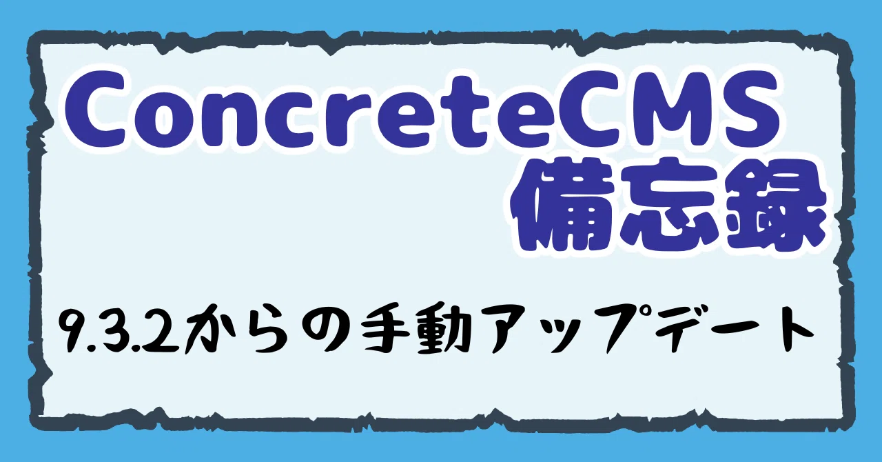 ConcreteCMS 手動アプデ備忘録